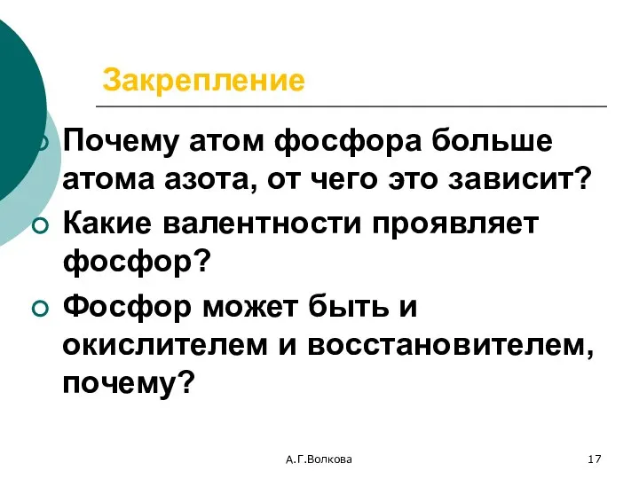 А.Г.Волкова Закрепление Почему атом фосфора больше атома азота, от чего это зависит?