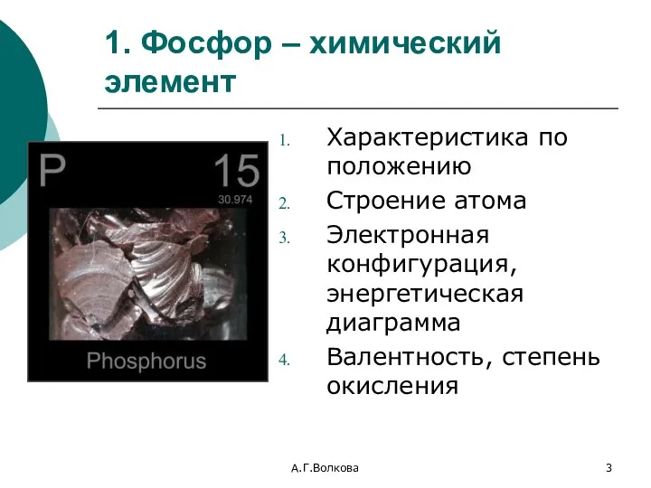 А.Г.Волкова 1. Фосфор – химический элемент Характеристика по положению Строение атома Электронная