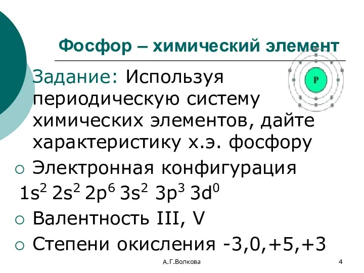 А.Г.Волкова Фосфор – химический элемент Задание: Используя периодическую систему химических элементов, дайте