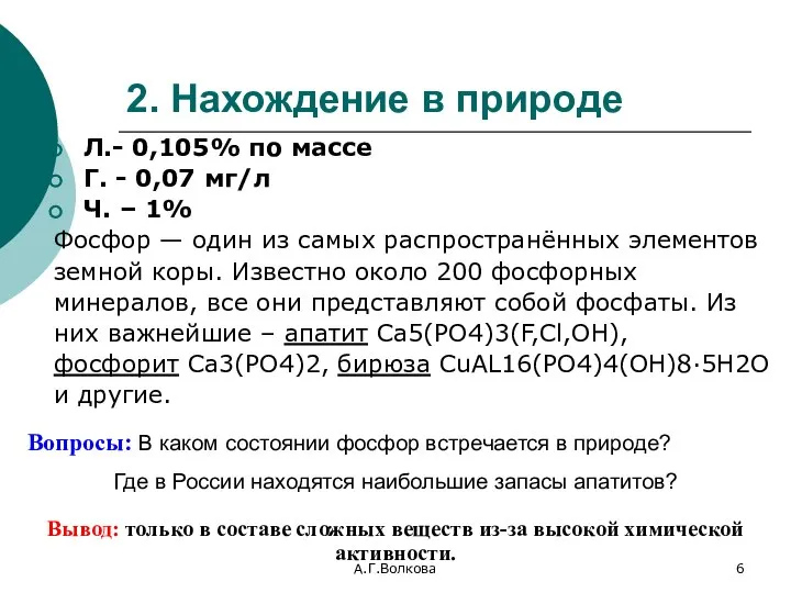 А.Г.Волкова 2. Нахождение в природе Л.- 0,105% по массе Г. - 0,07