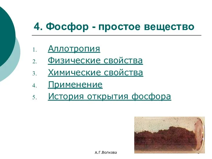 А.Г.Волкова 4. Фосфор - простое вещество Аллотропия Физические свойства Химические свойства Применение История открытия фосфора