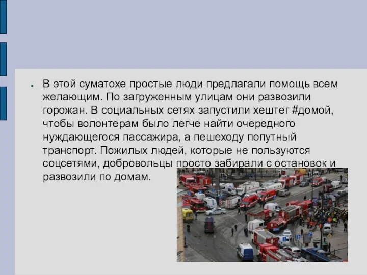 В этой суматохе простые люди предлагали помощь всем желающим. По загруженным улицам