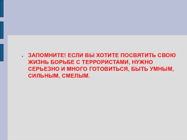 ЗАПОМНИТЕ! ЕСЛИ ВЫ ХОТИТЕ ПОСВЯТИТЬ СВОЮ ЖИЗНЬ БОРЬБЕ С ТЕРРОРИСТАМИ, НУЖНО СЕРЬЕЗНО