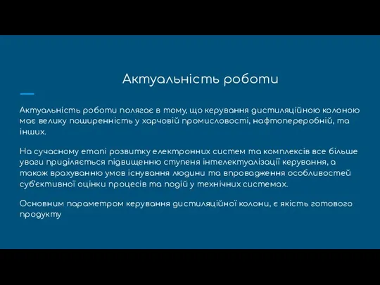 Актуальність роботи Актуальність роботи полягає в тому, що керування дистиляційною колоною має