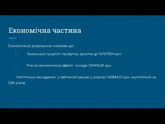 Економічна частина Економічний розрахунок показав що: · Загальний приріст прибутку зросте до