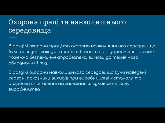 Охорона праці та навколишнього середовища В розділі охорона праці та охорона навколишнього