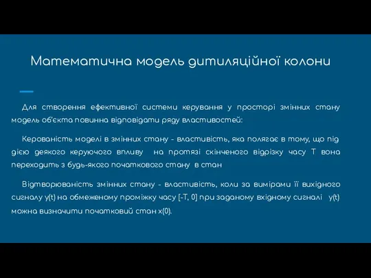 Математична модель дитиляційної колони Для створення ефективної системи керування у просторі змінних