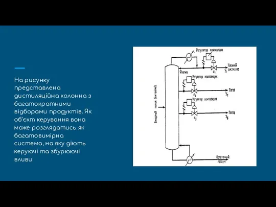 На рисунку представлена дистиляційна колонна з багатократними відборами продуктів. Як об’єкт керування