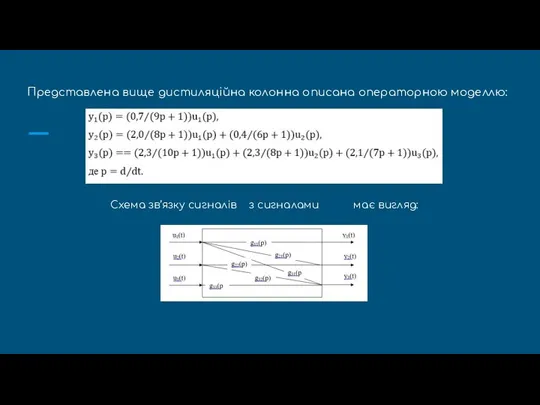 Представлена вище дистиляційна колонна описана операторною моделлю: Схема зв’язку сигналів з сигналами має вигляд: