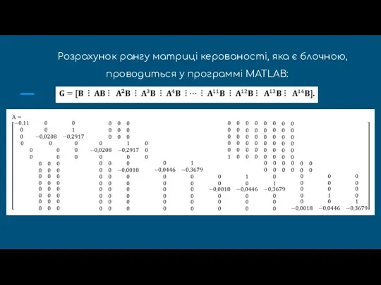 Розрахунок рангу матриці керованості, яка є блочною, проводиться у программі МATLAB: