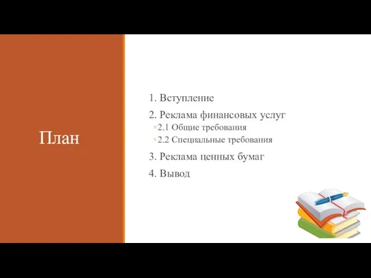 План 1. Вступление 2. Реклама финансовых услуг 2.1 Общие требования 2.2 Специальные