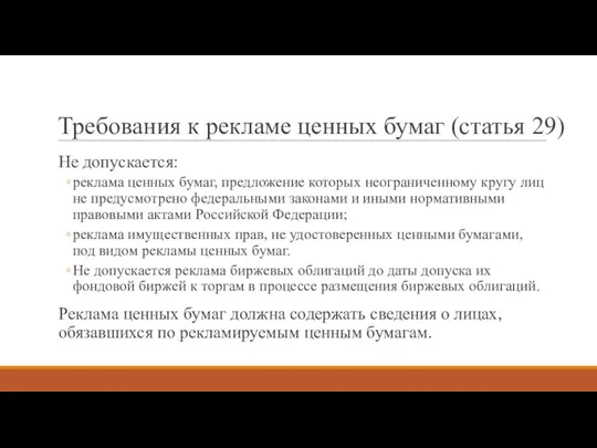 Требования к рекламе ценных бумаг (статья 29) Не допускается: реклама ценных бумаг,