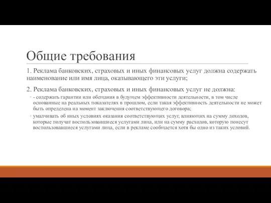 Общие требования 1. Реклама банковских, страховых и иных финансовых услуг должна содержать