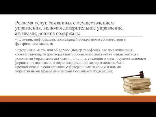 Реклама услуг, связанных с осуществлением управления, включая доверительное управление, активами, должна содержать: