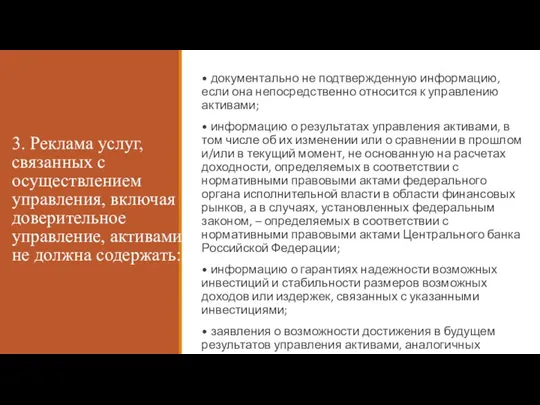 3. Реклама услуг, связанных с осуществлением управления, включая доверительное управление, активами, не