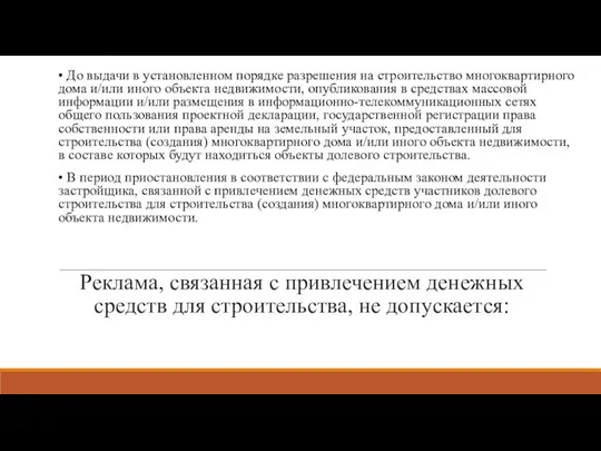 Реклама, связанная с привлечением денежных средств для строительства, не допускается: • До