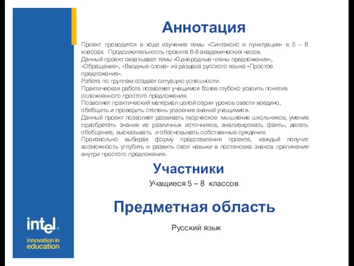 Аннотация Участники Предметная область Проект проводится в ходе изучение темы «Синтаксис и