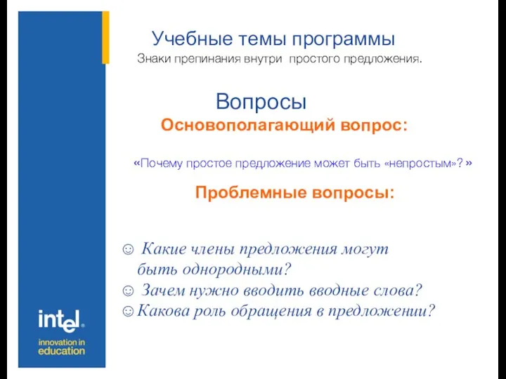 Учебные темы программы Основополагающий вопрос: Вопросы Проблемные вопросы: Знаки препинания внутри простого