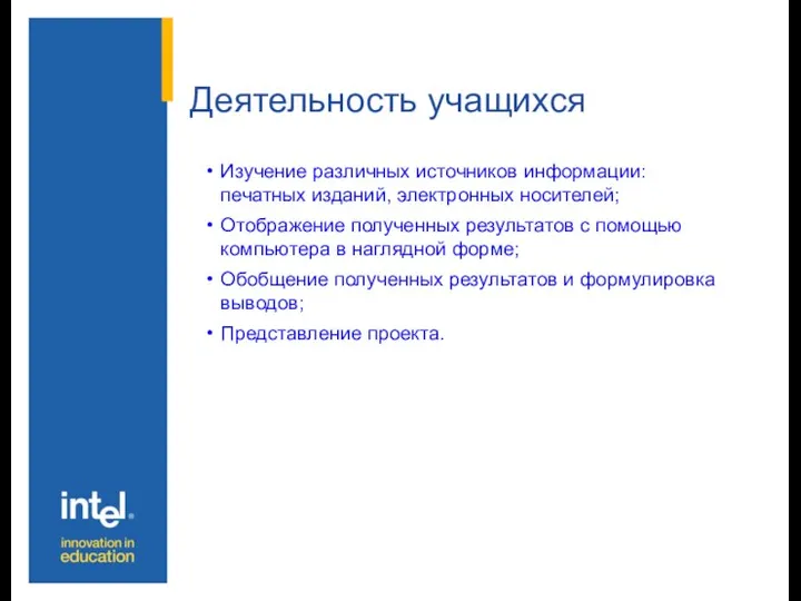 Деятельность учащихся Изучение различных источников информации: печатных изданий, электронных носителей; Отображение полученных