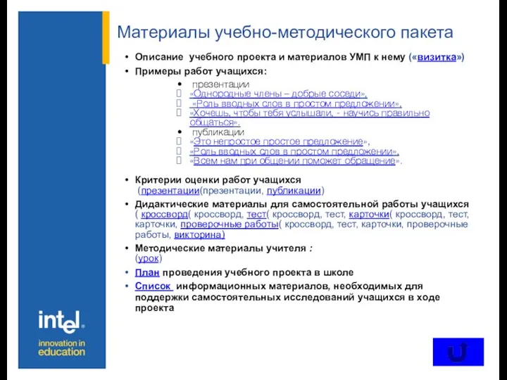 Материалы учебно-методического пакета Описание учебного проекта и материалов УМП к нему («визитка»)