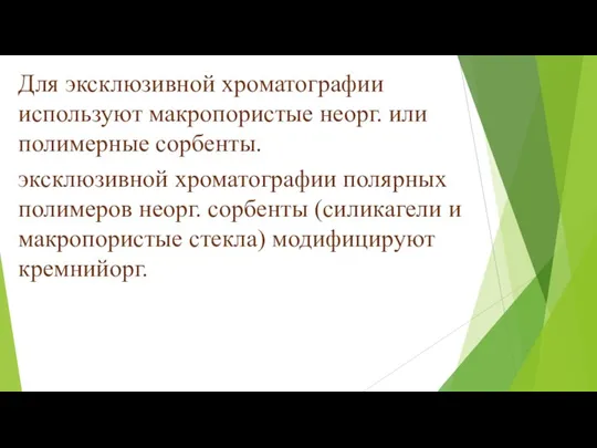 Для эксклюзивной хроматографии используют макропористые неорг. или полимерные сорбенты. эксклюзивной хроматографии полярных