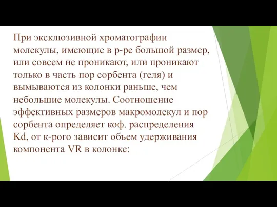 При эксклюзивной хроматографии молекулы, имеющие в р-ре большой размер, или совсем не