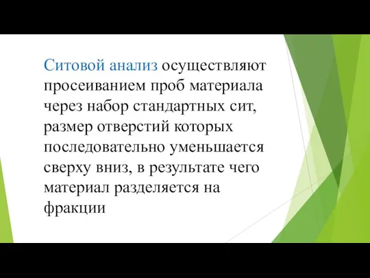 Ситовой анализ осуществляют просеиванием проб материала через набор стандартных сит, размер отверстий