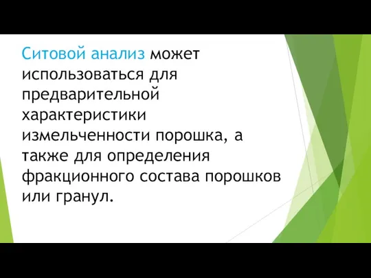 Ситовой анализ может использоваться для предварительной характеристики измельченности порошка, а также для