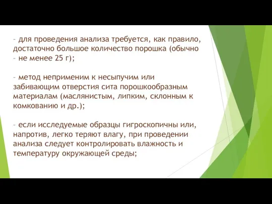 – для проведения анализа требуется, как правило, достаточно большое количество порошка (обычно