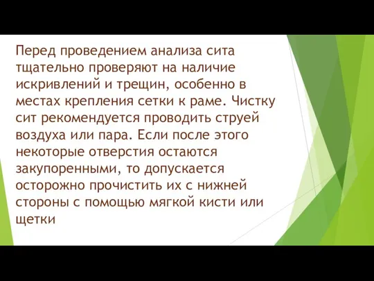 Перед проведением анализа сита тщательно проверяют на наличие искривлений и трещин, особенно