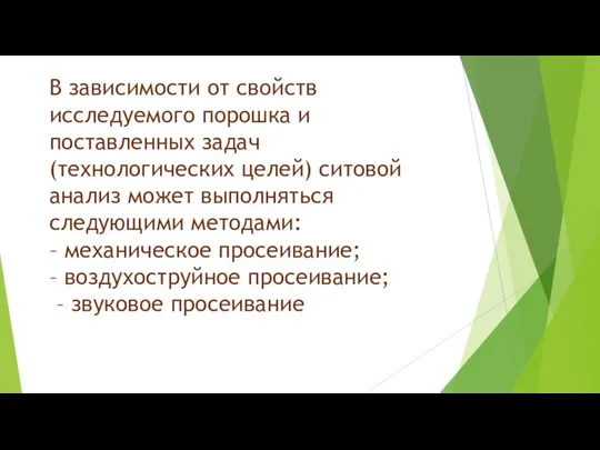 В зависимости от свойств исследуемого порошка и поставленных задач (технологических целей) ситовой