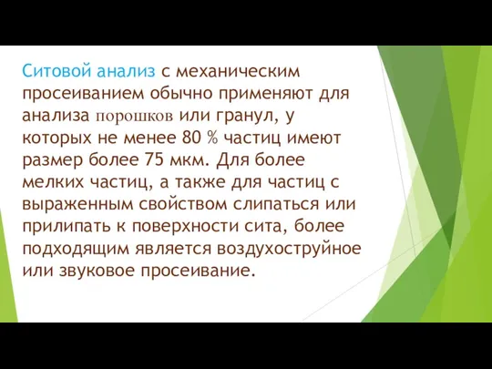 Ситовой анализ с механическим просеиванием обычно применяют для анализа порошков или гранул,