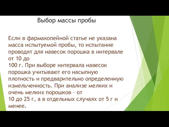 Выбор массы пробы Если в фармакопейной статье не указана масса испытуемой пробы,