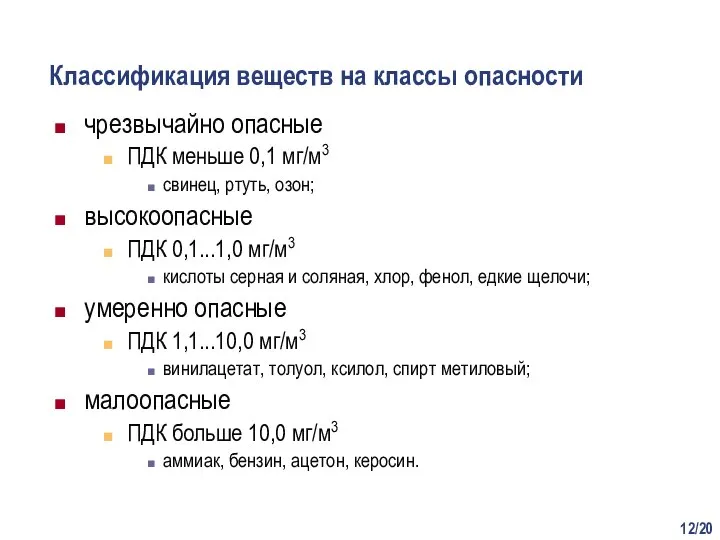 /20 Классификация веществ на классы опасности чрезвычайно опасные ПДК меньше 0,1 мг/м3