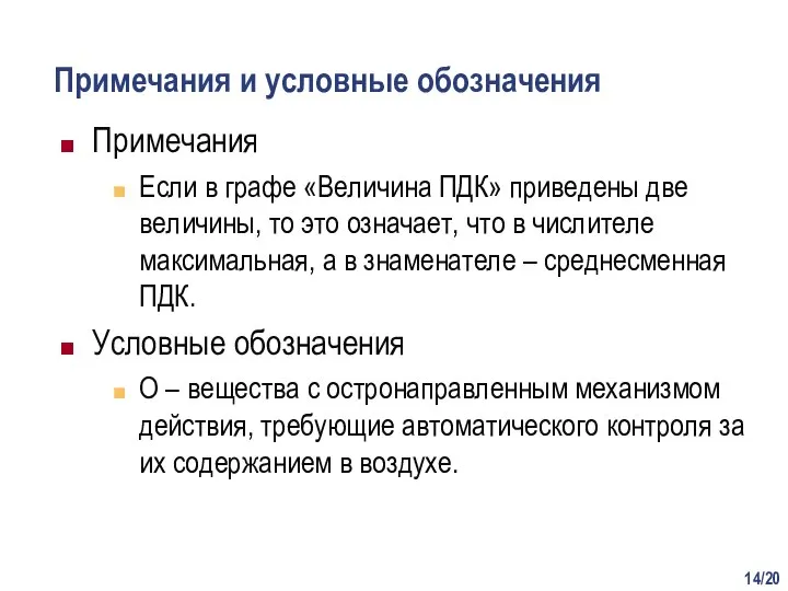 /20 Примечания и условные обозначения Примечания Если в графе «Величина ПДК» приведены