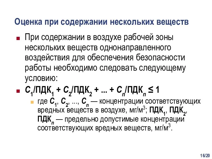 /20 Оценка при содержании нескольких веществ При содержании в воздухе рабочей зоны