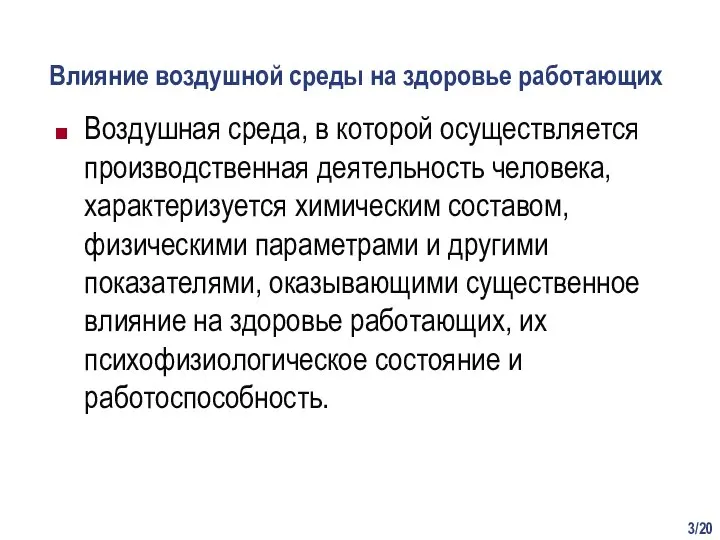 /20 Влияние воздушной среды на здоровье работающих Воздушная среда, в которой осуществляется