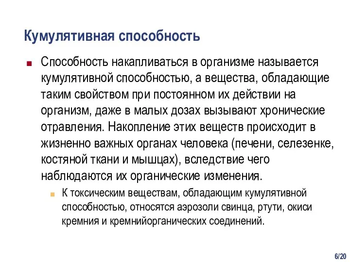 /20 Кумулятивная способность Способность накапливаться в организме называется кумулятивной способностью, а вещества,