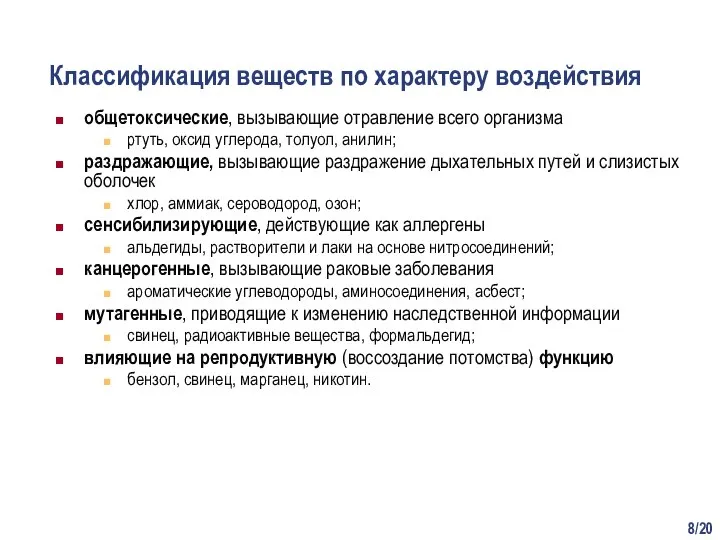 /20 Классификация веществ по характеру воздействия общетоксические, вызывающие отравление всего организма ртуть,