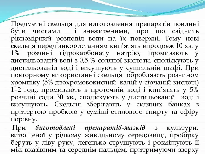 Предметні скельця для виготовлення препаратів повинні бути чистими і знежиреними, про що