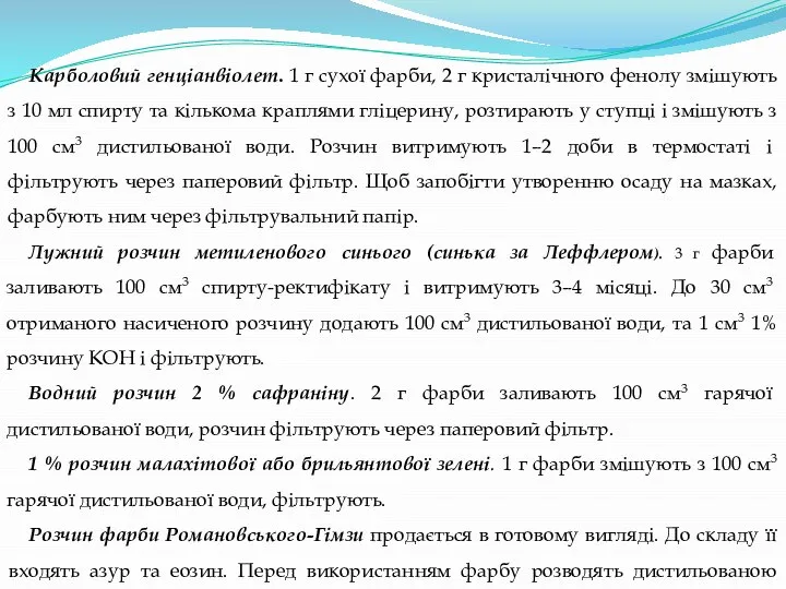 Карболовий генціанвіолет. 1 г сухої фарби, 2 г кристалічного фенолу змішують з