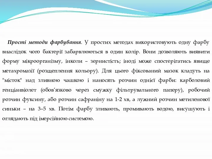 Прості методи фарбування. У простих методах використовують одну фарбу внаслідок чого бактерії