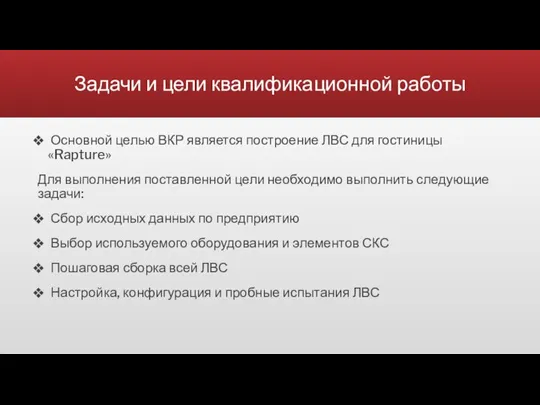 Задачи и цели квалификационной работы Основной целью ВКР является построение ЛВС для