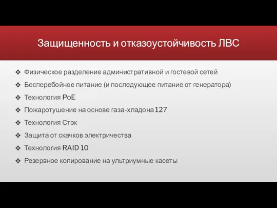 Защищенность и отказоустойчивость ЛВС Физическое разделение административной и гостевой сетей Бесперебойное питание