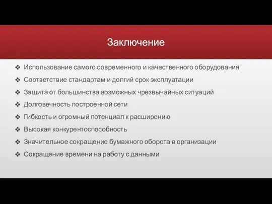 Заключение Использование самого современного и качественного оборудования Соответствие стандартам и долгий срок