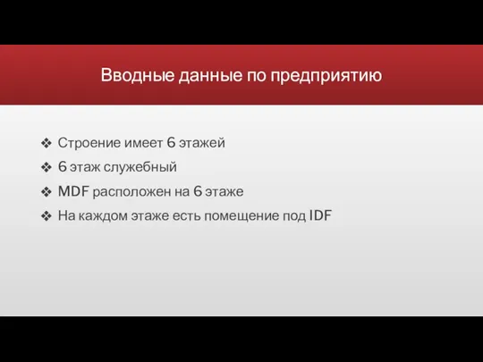 Вводные данные по предприятию Строение имеет 6 этажей 6 этаж служебный MDF