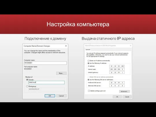 Настройка компьютера Подключение к домену Выдача статичного IP адреса