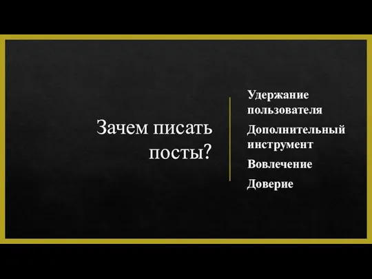 Зачем писать посты? Удержание пользователя Дополнительный инструмент Вовлечение Доверие