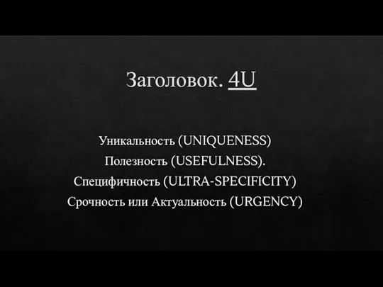 Заголовок. 4U Уникальность (UNIQUENESS) Полезность (USEFULNESS). Специфичность (ULTRA-SPECIFICITY) Срочность или Актуальность (URGENCY)