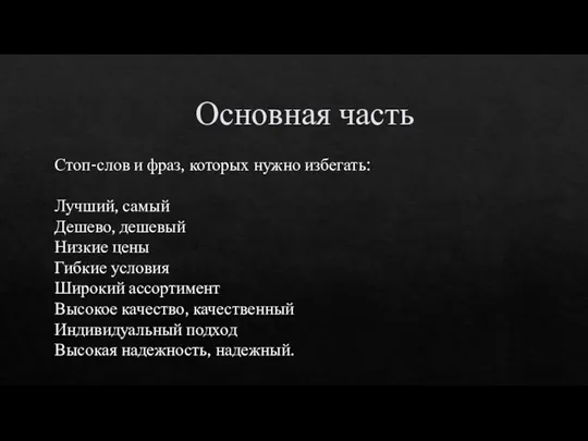 Основная часть Стоп-слов и фраз, которых нужно избегать: Лучший, самый Дешево, дешевый